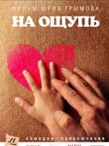 Превью постера #9209 к фильму "На ощупь"  (2010)