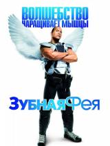 Превью постера #9212 к фильму "Зубная фея" (2010)
