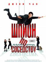 Превью постера #9216 к фильму "Шпион по соседству" (2010)