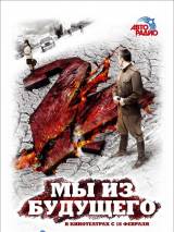 Превью постера #9226 к фильму "Мы из будущего 2" (2010)