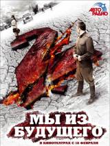 Превью постера #9227 к фильму "Мы из будущего 2" (2010)