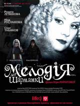 Превью постера #9231 к фильму "Мелодия для шарманки"  (2008)