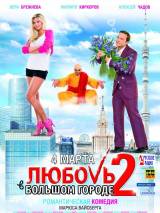 Превью постера #9281 к фильму "Любовь в большом городе 2"  (2010)