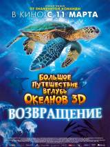 Превью постера #9283 к фильму "Большое путешествие вглубь океанов 3D: Возвращение" (2009)