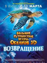 Превью постера #9283 к фильму "Большое путешествие вглубь океанов 3D: Возвращение"  (2009)