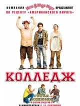 Превью постера #9302 к фильму "Колледж" (2008)