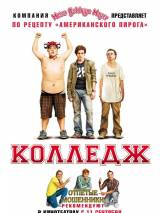 Превью постера #9302 к фильму "Колледж"  (2008)