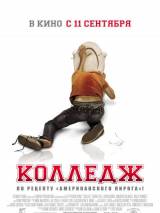 Превью постера #9303 к фильму "Колледж"  (2008)