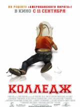 Превью постера #9304 к фильму "Колледж"  (2008)