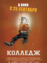 Превью постера #9305 к фильму "Колледж"  (2008)