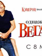 Превью постера #9553 к фильму "Однажды в Вегасе"  (2008)