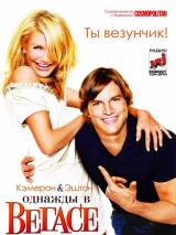 Превью постера #9554 к фильму "Однажды в Вегасе"  (2008)