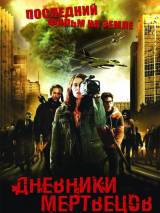 Превью постера #9631 к фильму "Дневники мертвецов" (2007)