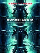 Превью постера #9900 к фильму "Воины света" (2009)