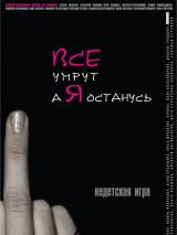 Превью постера #986 к фильму "Все умрут, а я останусь" (2008)