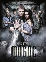 Превью постера #10341 к фильму "Фобос. Клуб страха" (2010)