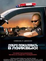 Превью постера #1007 к фильму "Добро пожаловать в Лэйквью"  (2008)