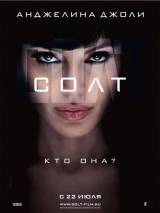 Превью постера #10587 к фильму "Солт" (2010)