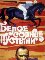 Превью постера #10632 к фильму "Белое солнце пустыни"  (1969)