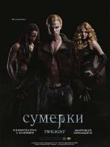 Превью постера #1157 к фильму "Сумерки" (2008)