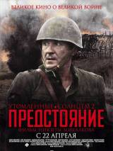 Превью постера #10910 к фильму "Утомленные солнцем 2: Предстояние"  (2010)