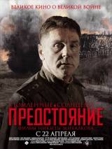 Превью постера #10912 к фильму "Утомленные солнцем 2: Предстояние"  (2010)