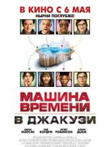 Превью постера #10995 к фильму "Машина времени в джакузи" (2010)