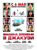 Превью постера #10996 к фильму "Машина времени в джакузи"  (2010)