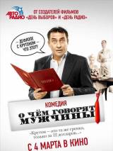 Превью постера #11180 к фильму "О чем говорят мужчины"  (2010)