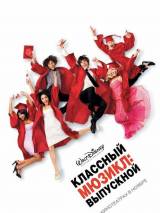 Превью постера #1201 к фильму "Классный мюзикл 3: Выпускной"  (2008)