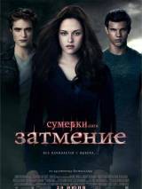 Превью постера #11264 к фильму "Сумерки. Сага. Затмение"  (2010)