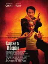 Превью постера #11511 к фильму "Каратэ-пацан" (2010)