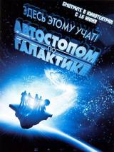 Превью постера #11558 к фильму "Автостопом по галактике"  (2005)