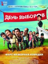 Превью постера #11652 к фильму "День выборов"  (2007)