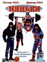 Превью постера #11653 к фильму "Няньки"  (1994)