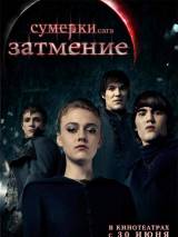 Превью постера #11775 к фильму "Сумерки. Сага. Затмение"  (2010)