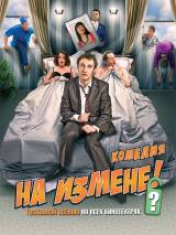 Превью постера #11833 к фильму "На измене" (2010)