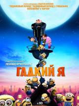 Превью постера #11857 к мультфильму "Гадкий Я" (2010)