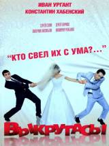 Превью постера #12052 к фильму "Выкрутасы"  (2010)