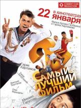 Превью постера #1328 к фильму "Самый лучший фильм 2" (2009)