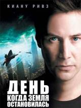 Превью постера #1331 к фильму "День, когда Земля остановилась"  (2008)