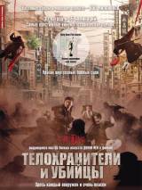 Превью постера #12395 к фильму "Телохранители и убийцы"  (2009)