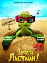 Превью постера #12408 к мультфильму "Шевели ластами!"  (2010)