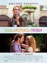 Превью постера #12507 к фильму "Ешь, молись, люби"  (2010)