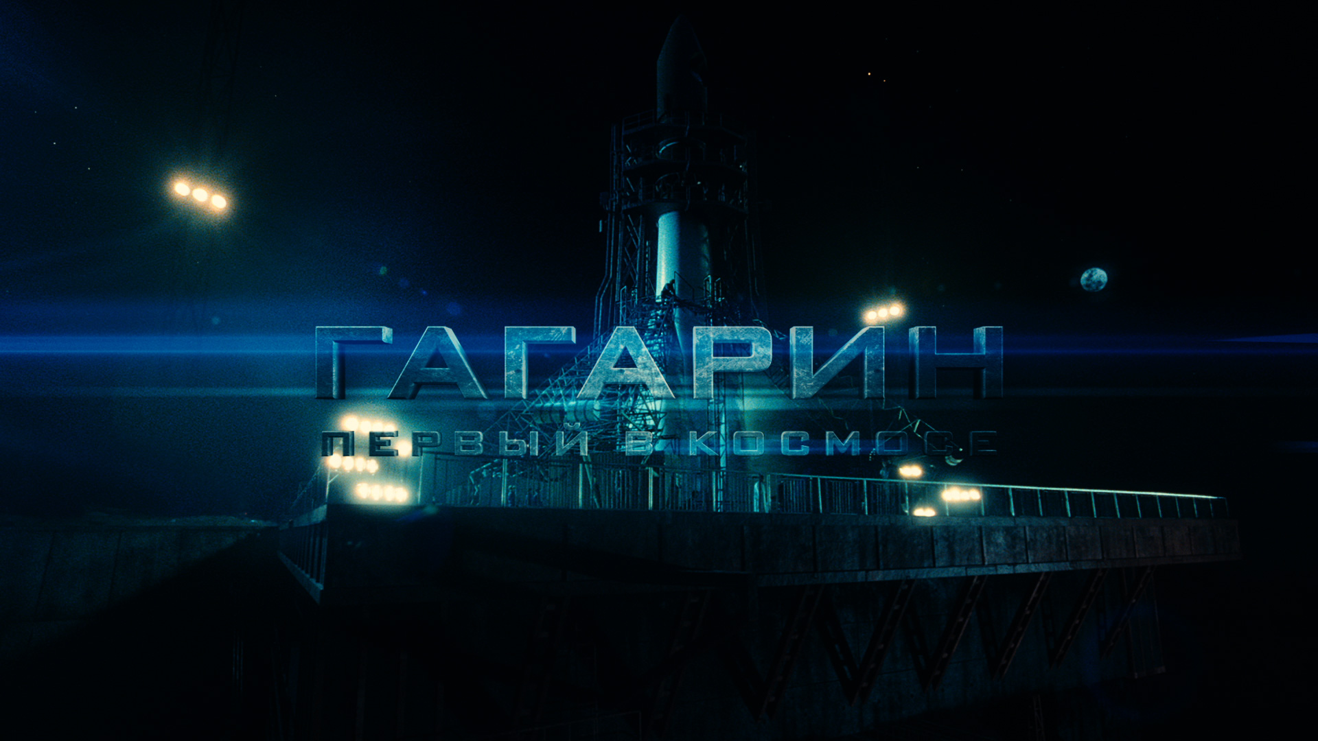 Гагарин. Первый в космосе: кадр N60513