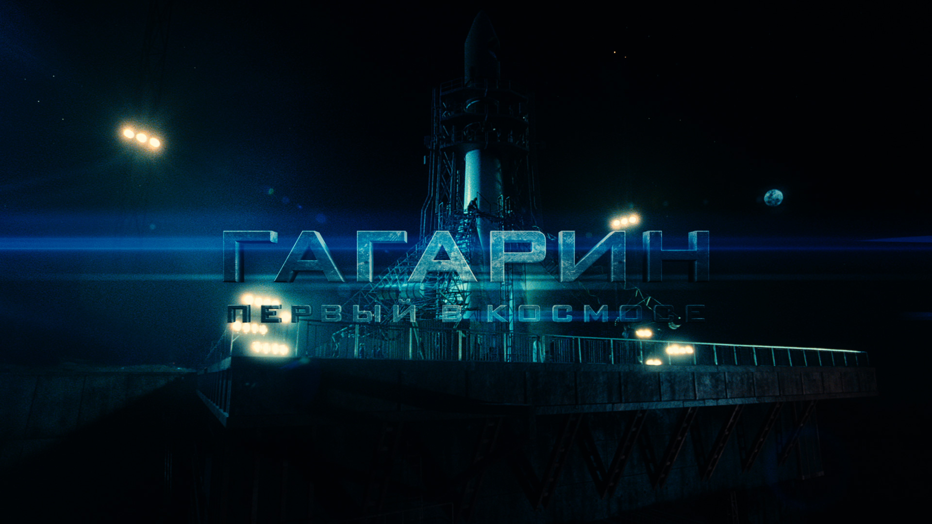 Фильм Гагарин. Первый в космосе (2013). Кадр N60513