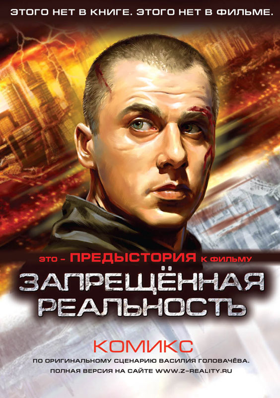 Фильм Запрещенная реальность (2009). Кадр N7876