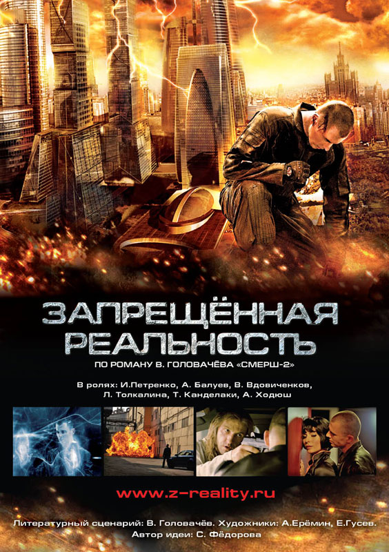 Фильм Запрещенная реальность (2009). Кадр N7879