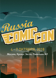 Comic Con Russia и ИгроМир 2018