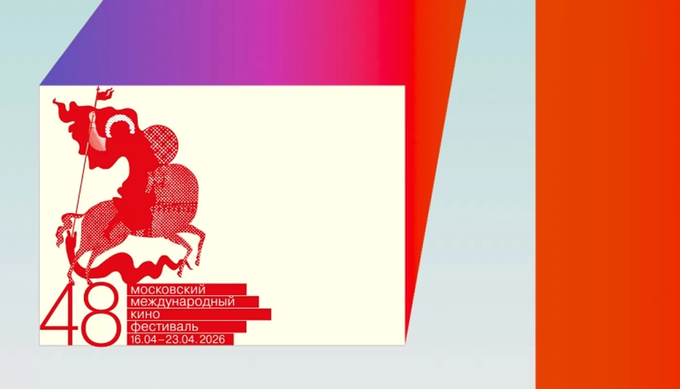 48-й Московский кинофестиваль